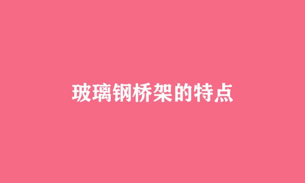 玻璃钢桥架的特点