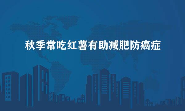 秋季常吃红薯有助减肥防癌症