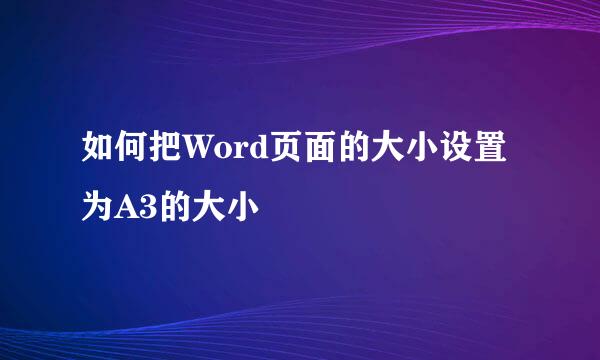 如何把Word页面的大小设置为A3的大小