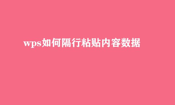 wps如何隔行粘贴内容数据