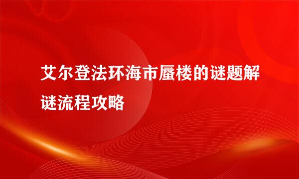 艾尔登法环海市蜃楼的谜题解谜流程攻略