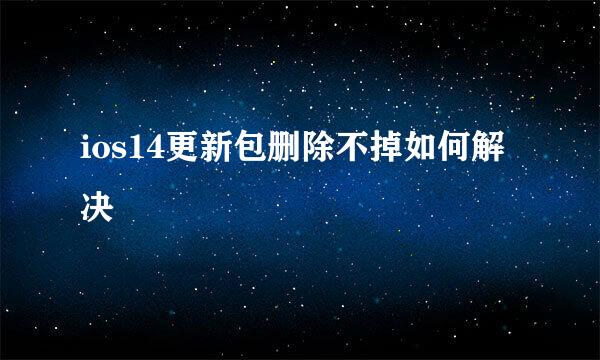 ios14更新包删除不掉如何解决