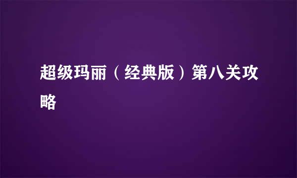 超级玛丽（经典版）第八关攻略