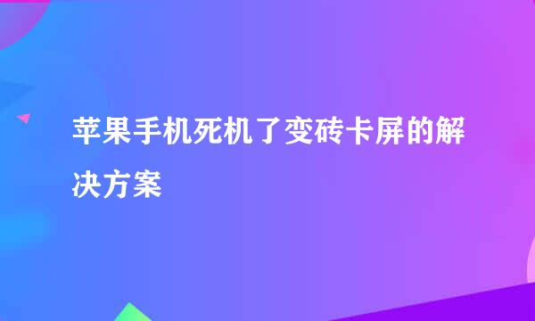 苹果手机死机了变砖卡屏的解决方案