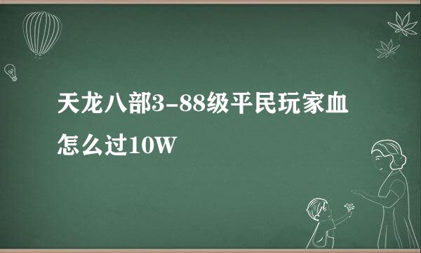 天龙八部3-88级平民玩家血怎么过10W