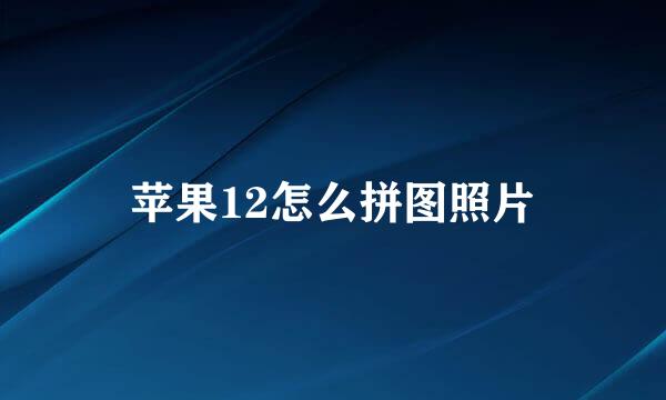 苹果12怎么拼图照片
