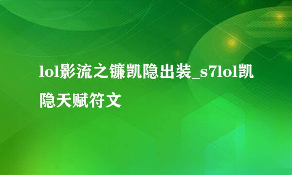 lol影流之镰凯隐出装_s7lol凯隐天赋符文