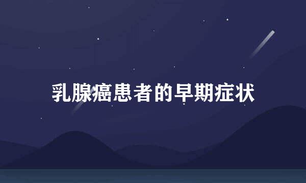 乳腺癌患者的早期症状