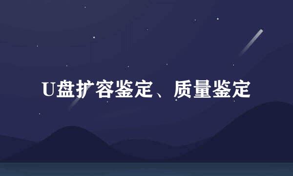 U盘扩容鉴定、质量鉴定