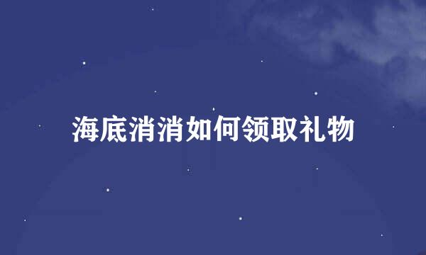 海底消消如何领取礼物