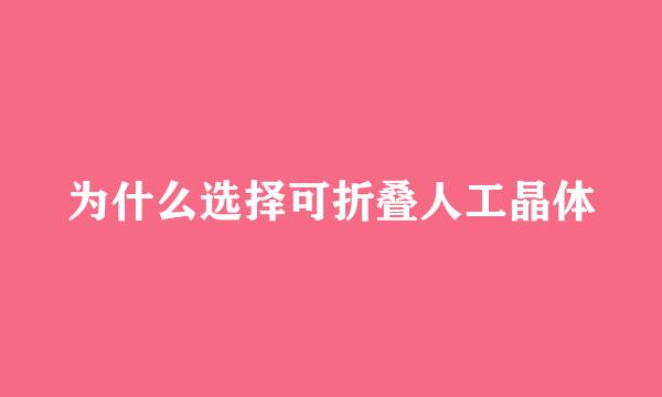 为什么选择可折叠人工晶体
