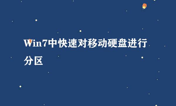 Win7中快速对移动硬盘进行分区