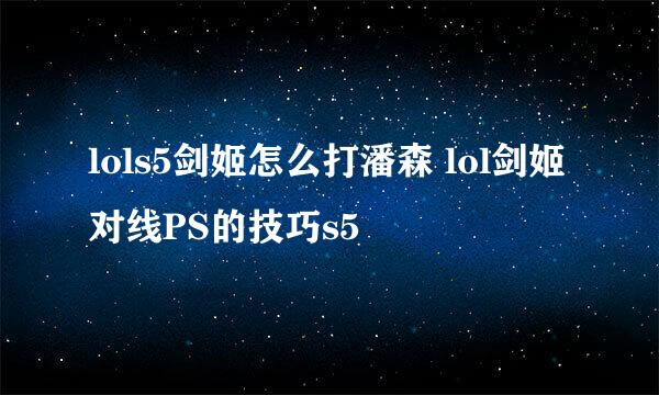 lols5剑姬怎么打潘森 lol剑姬对线PS的技巧s5