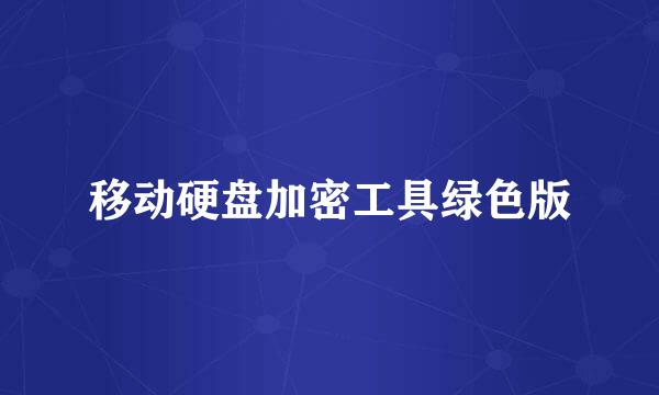 移动硬盘加密工具绿色版