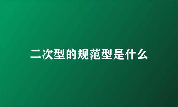 二次型的规范型是什么