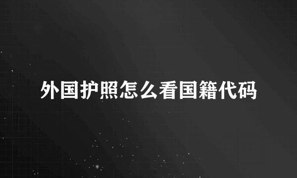外国护照怎么看国籍代码