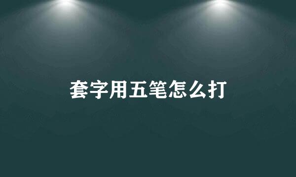 套字用五笔怎么打