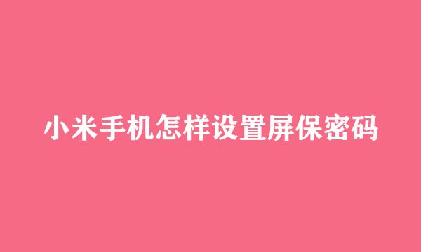 小米手机怎样设置屏保密码