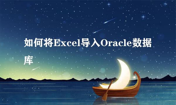 如何将Excel导入Oracle数据库