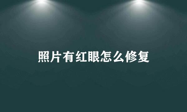 照片有红眼怎么修复