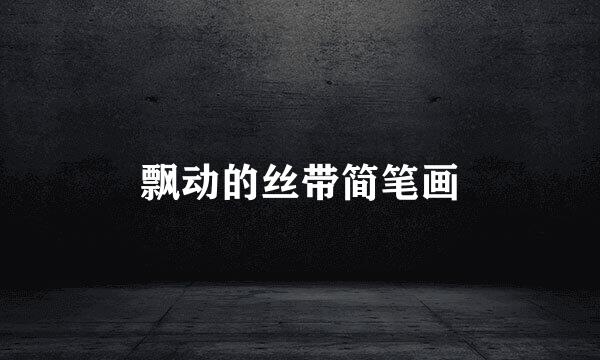 飘动的丝带简笔画