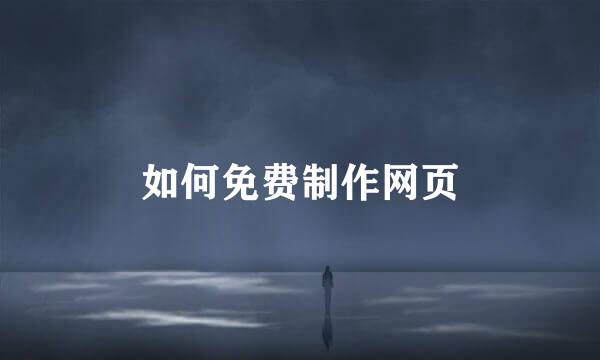 如何免费制作网页