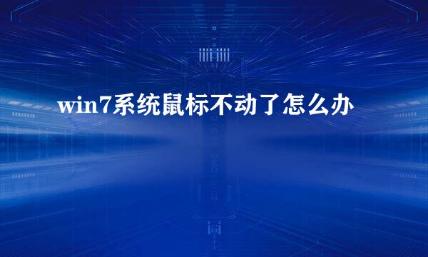 win7系统鼠标不动了怎么办