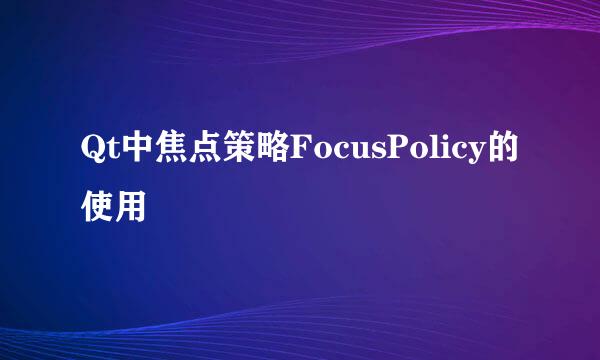 Qt中焦点策略FocusPolicy的使用