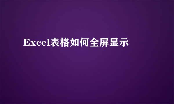 Excel表格如何全屏显示