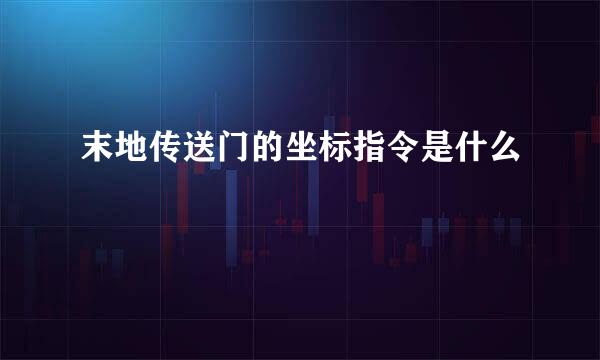 末地传送门的坐标指令是什么