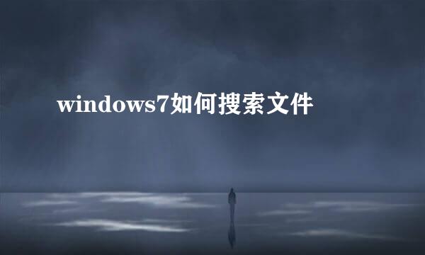 windows7如何搜索文件