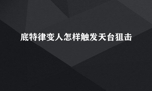 底特律变人怎样触发天台狙击