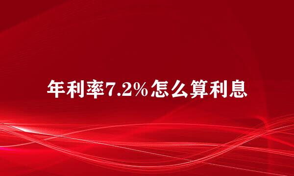 年利率7.2%怎么算利息