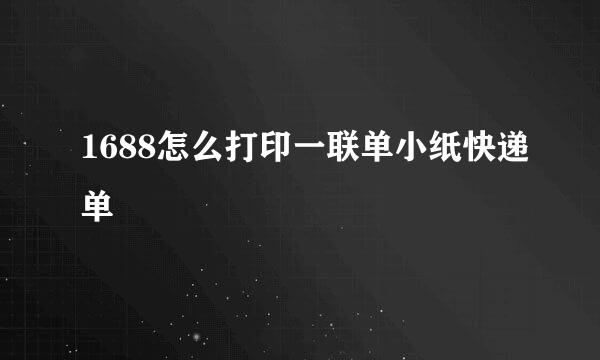 1688怎么打印一联单小纸快递单