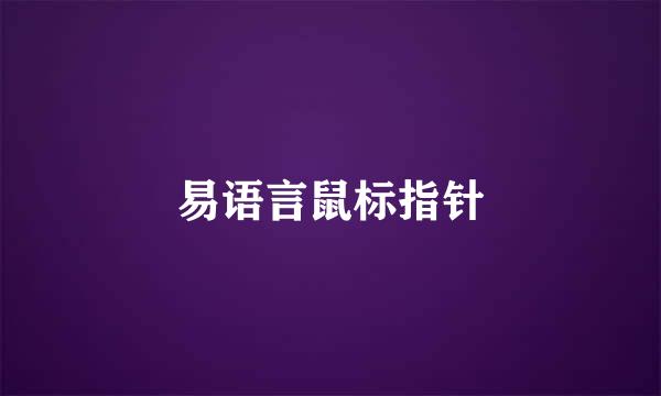 易语言鼠标指针