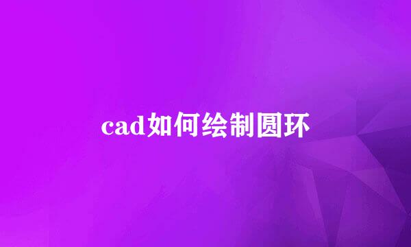 cad如何绘制圆环