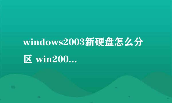 windows2003新硬盘怎么分区 win2003怎么分区