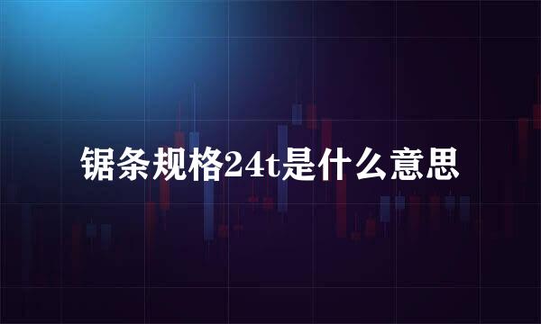 锯条规格24t是什么意思