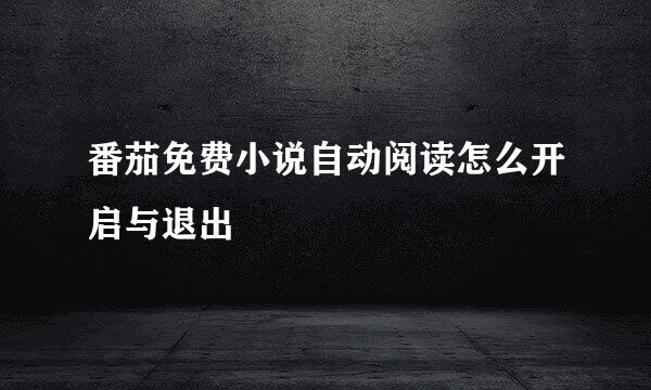 番茄免费小说自动阅读怎么开启与退出