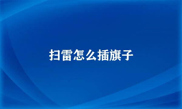 扫雷怎么插旗子