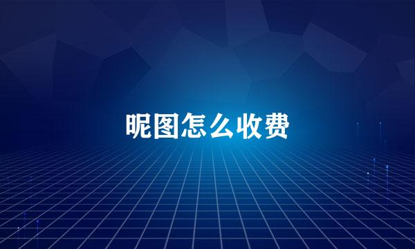 昵图怎么收费
