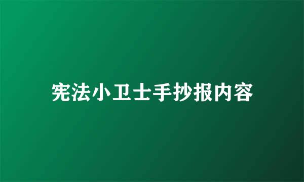 宪法小卫士手抄报内容