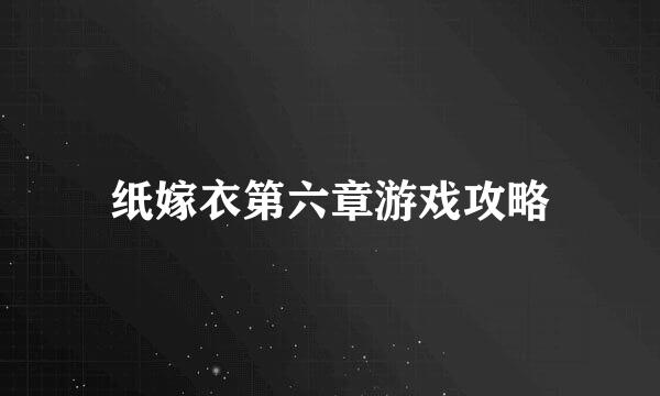 纸嫁衣第六章游戏攻略