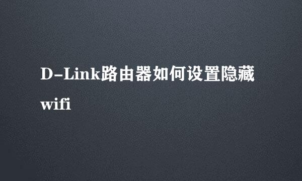 D-Link路由器如何设置隐藏wifi