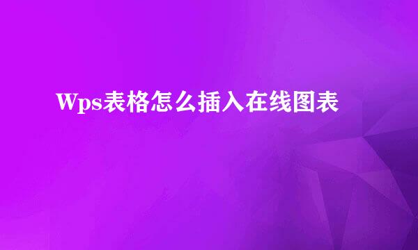 Wps表格怎么插入在线图表
