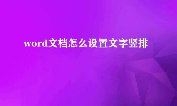 word文档怎么设置文字竖排