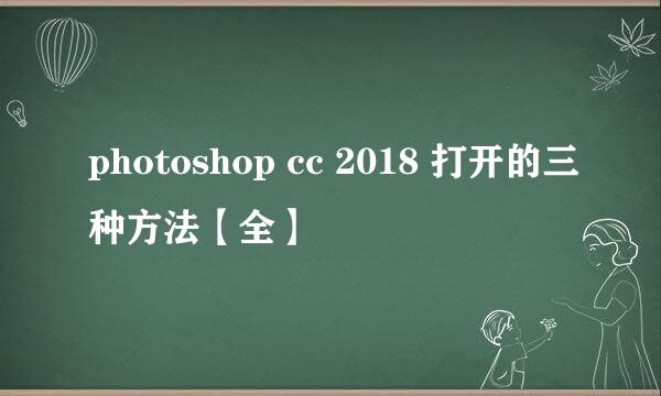 photoshop cc 2018 打开的三种方法【全】