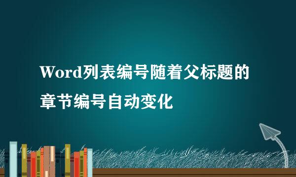 Word列表编号随着父标题的章节编号自动变化