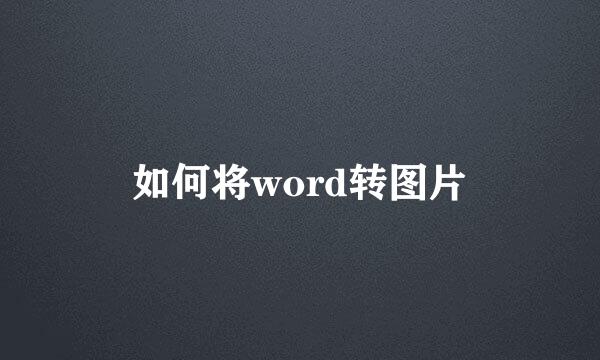 如何将word转图片
