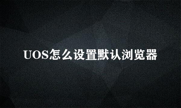 UOS怎么设置默认浏览器